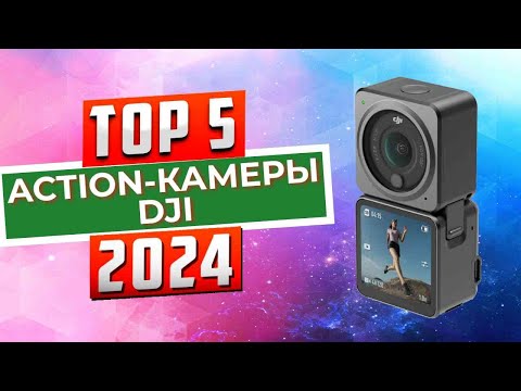 ТОП-5: Лучшие action-камеры DJI 2024