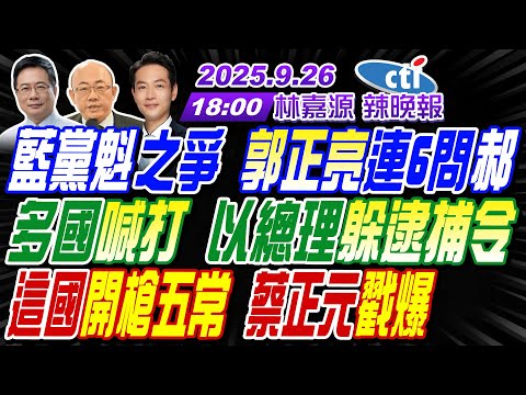 【中天辣晚報】#郭正亮#蔡正元#栗正傑!藍黨魁之爭 郭正亮連六問郝龍斌!多國喊打 以總理躲逮捕令!這國開槍五常 蔡正元戳爆! | 林嘉源辣晚報20250926完整版 @中天新聞CtiNews