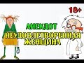 АНЕКДОТ ПРО НЕУДОВЛЕТВОРЕННУЮ ЖЕНЩИНУ