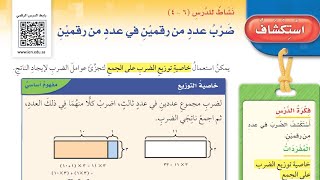 نشاط للدرس(6-4):ضرب عدد من رقمين في عدد من رقمين | الرياضيات رابع ابتدائي | الفصل الدراسي الأول