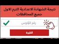 نتيجة الصف الثالث الاعدادى الترم الاول 2026 جميع المحافظات 