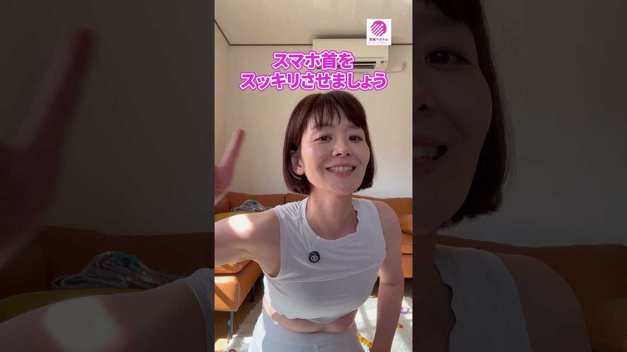 見栄えの良くないスマホ首。解消ワークで鎖骨からスッキリキレイに！　#骨格ベクトレ