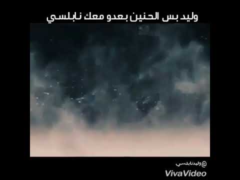 الحنين بعدو معك وليد نابلسي