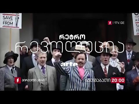 „რეტრო რევოლუცია\