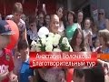 Анастасия Волочкова детям. Благотворительный тур-концерт по Башкирии