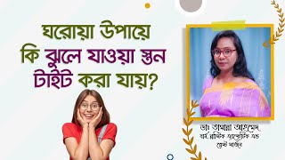 ঘরোয়া উপায়ে কি স্তন টাইট করা যায়? ঝুলে যাওয়া স্তনের সঠিক শেইপ ফিরে পাওয়ার উপায়। screenshot 4