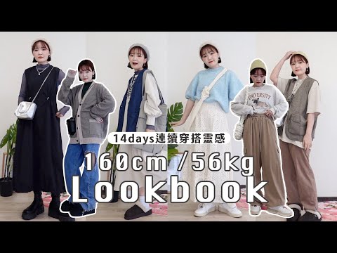 160cm/56kg下半身胖女孩 早春連續14套lookbook🌸穿搭靈感/肉肉女孩/顯瘦單品 ｜春短篇