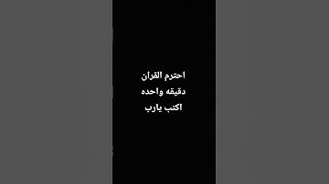 احترم القران الكريم دقيقه
