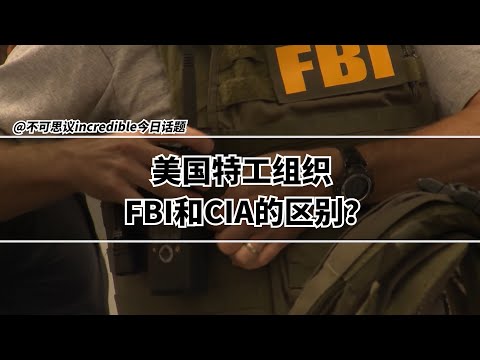 美国特工组织：FBI和CIA分别是做什么的？他们的薪资又是多少？