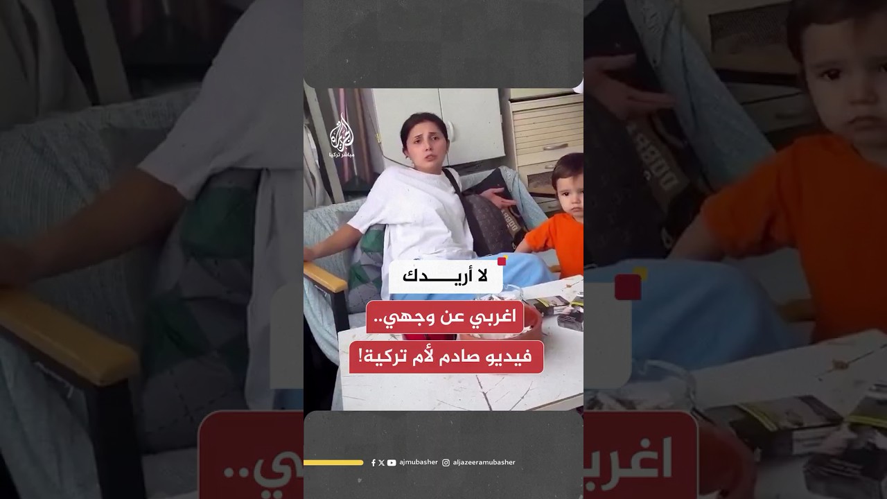 غضب واسع في تركيا عقب انتشار فيديو لأم وهي تسيء معاملة طفلتها أمام زوجها