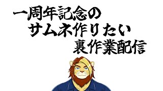 【作業雑談配信】サムネ作りたい裏作業配信【獣Vtuber #作業配信 #Vtuber #雑談】