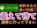 2026年1月19日 『震えて待て』【ごぼうの党党首、奥野卓志氏がXとnoteを更新】 #ごぼうの党 #衆院選 #解散