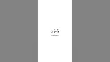 ﴿وأسروا قولكم أو اجهروا به إنه عليم بذات الصدور﴾ سورة الملك عبد الصمدMuslim book