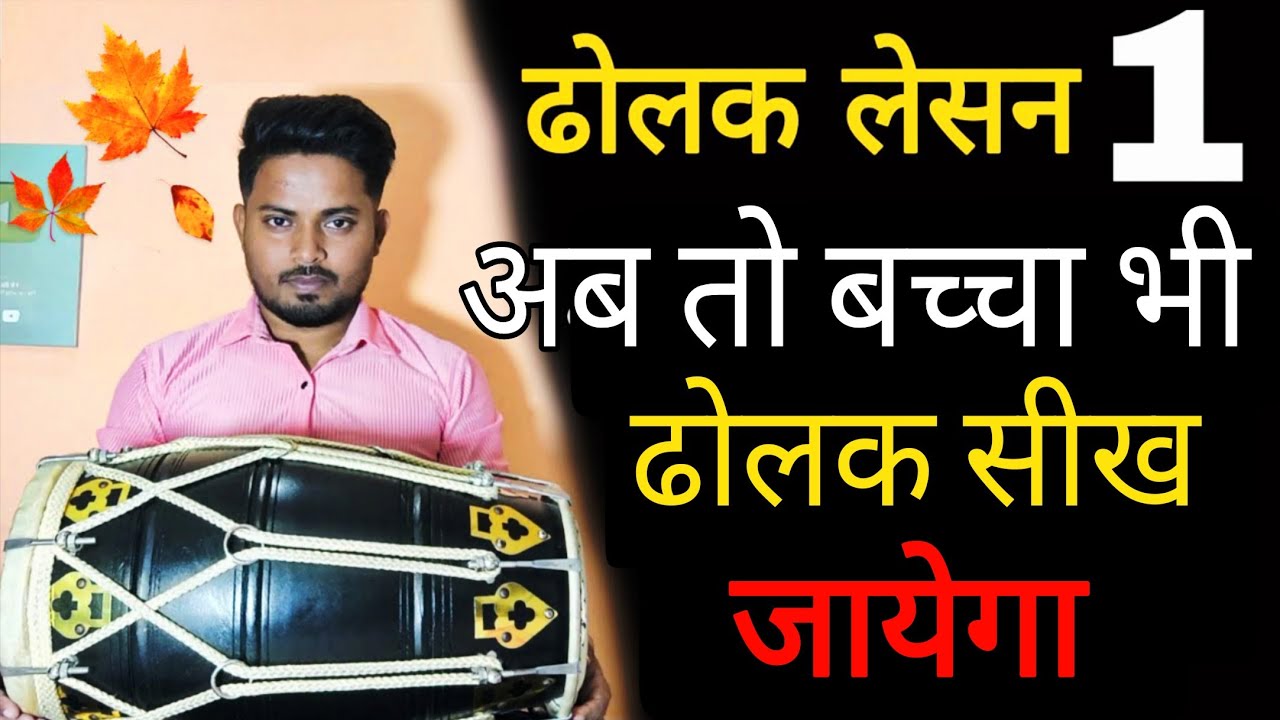 अब गली का बच्चा बच्चा ढोलक सीखेगा// learn How to play dholak lesson 1