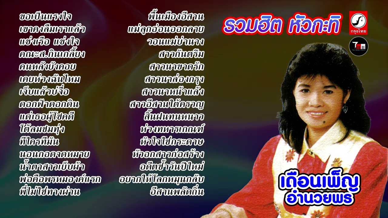 เดือนเพ็ญ อำนวยพร ชุด รวมฮิต หัวกะทิ  ThaiModernMusic | 【Original Song】【Masterต้นฉบับ】