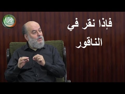 بسام جرار تفسير فإذا نقر في الناقور فذالك يومئذ يوم عسير على