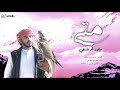 متى على الله نلتقي - عادل العصيمي | جديد ( 2020 )