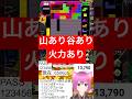 テトリス99 2回のピンチを乗り越えて逆転勝利 切り抜き Shorts Tetris99 テトリス99 テトリス99 2回のピンチを乗り越えて逆転勝利 切り抜き Shorts Tetris99 テトリス99