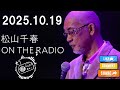 松山千春 ON THE RADIO 2025.10.19