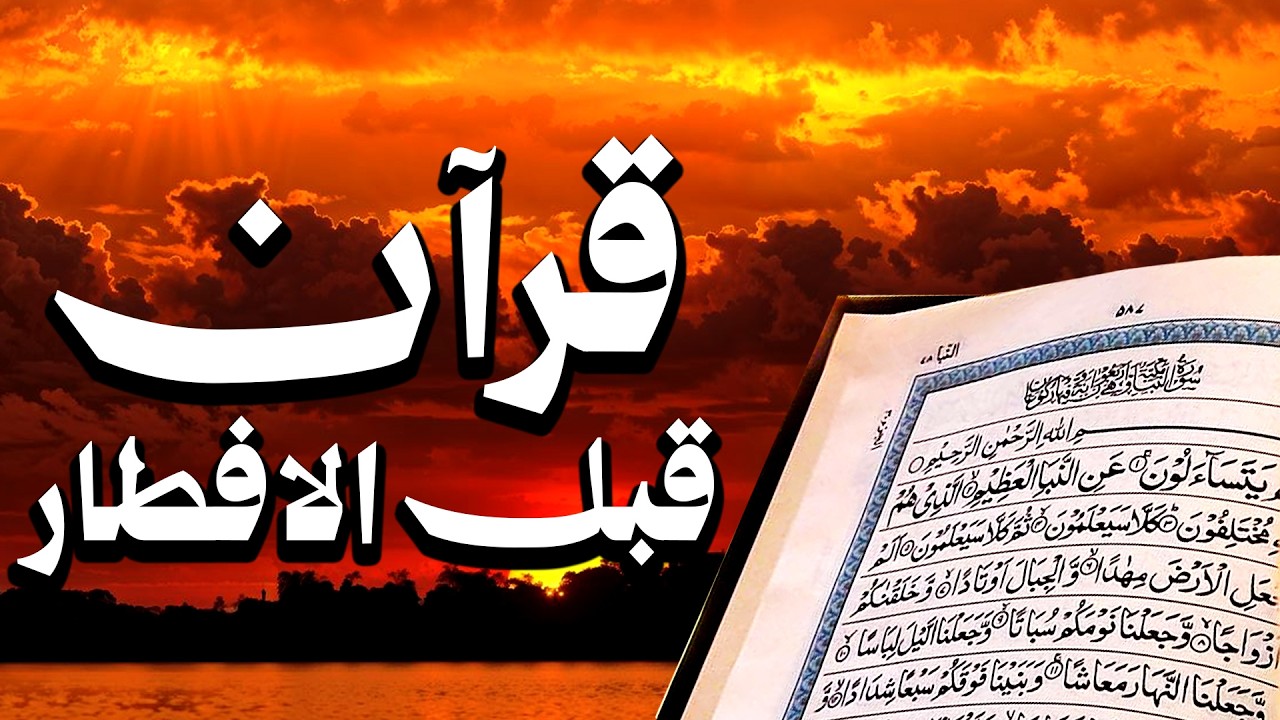 قرآن المغرب في رمضان قبل الإفطار ☀️ قران كريم بصوت جميل جدا💤 راحة نفسية لا توصف 💚