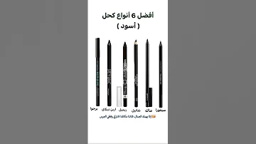 الكحل اللي ما يسيل جربي هالأفضل 6 