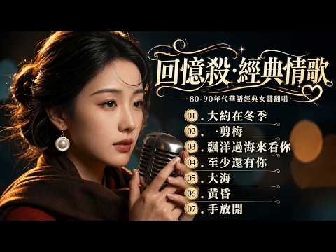 【百聽不厭】傳世經典：一生必聽的十首萬年情歌 【遲來的愛, 一翦梅,相見恨晚, 問, 可惜不是你 】15首80-90年代唱遍大街小巷的歌：哪一首藏著你最想念的那個人？Mandopop 80 90s
