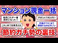 【有益】物価高すぎ!節約ガチ勢が辿り着いた「狂気の私生活」が参考になりすぎるww【ガルちゃん】