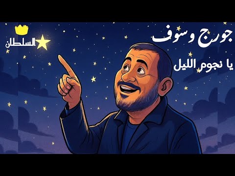 جورج وسوف يا نجوم الليل صور كرتون مريحة للعين
