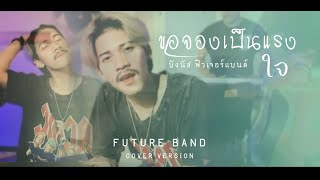 ขอจองเป็นแรงใจ - บังนัส ฟิวเจอร์แบนด์ [Cover]