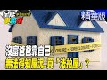 沒富爸爸靠自己！無法得知屋況..買「法拍屋」就玩賓果？-廖慶學《#夢想街之全能事務所》