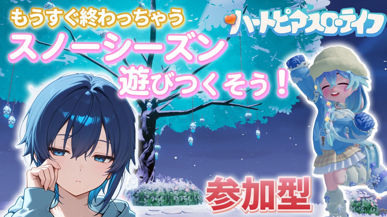 【参加型】追い込みスノーシーズン【ハートピアスローライフ】