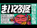 【音声怪談生配信】#きいてる怪 vol.103 2026.5.1【おばけ座】#チビルマ #ワダ