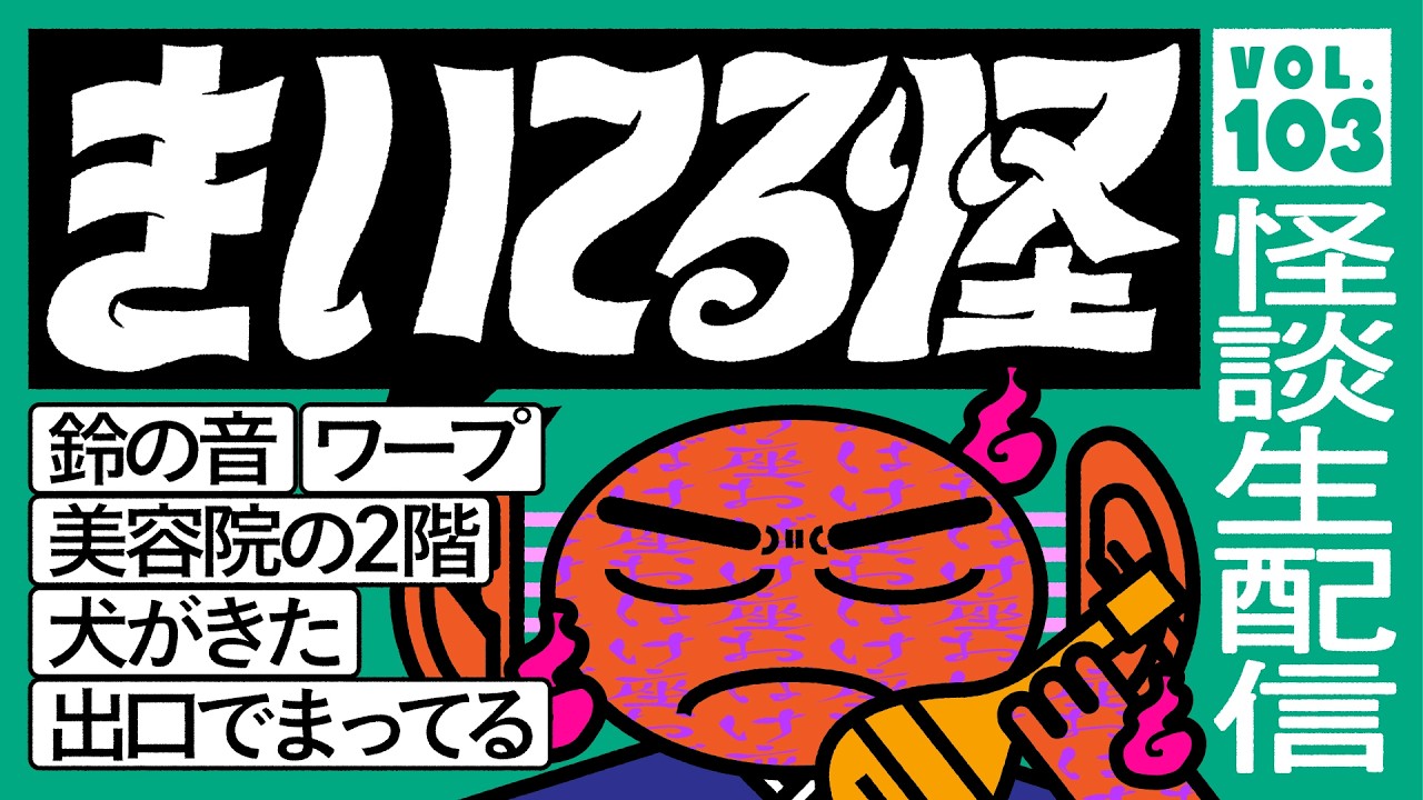 【音声怪談生配信】#きいてる怪 vol.103 2026.5.1【おばけ座】#チビルマ #ワダ