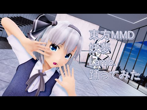 東方MMD　妖夢　Lamb. 踊ってみた【カメラモーション配布】
