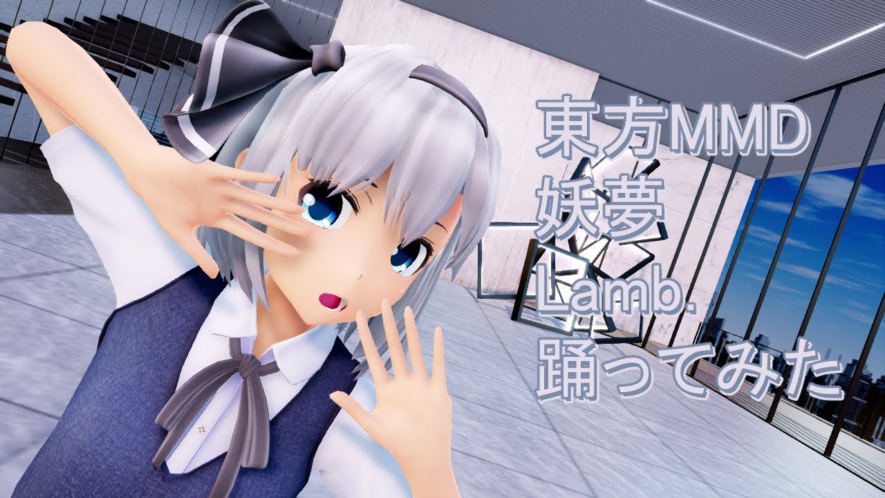 東方MMD 妖夢 Lamb. 踊ってみた【カメラモーション配布】 - YouTube