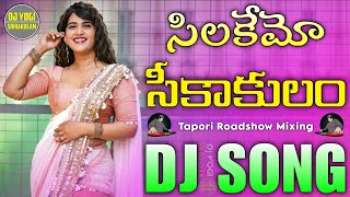 Silakemo Sikaakulan Dj Song | Old Telugu Dj Song | New Tapori Roadshow Bass Mix | Dj Yogi Srikakulam