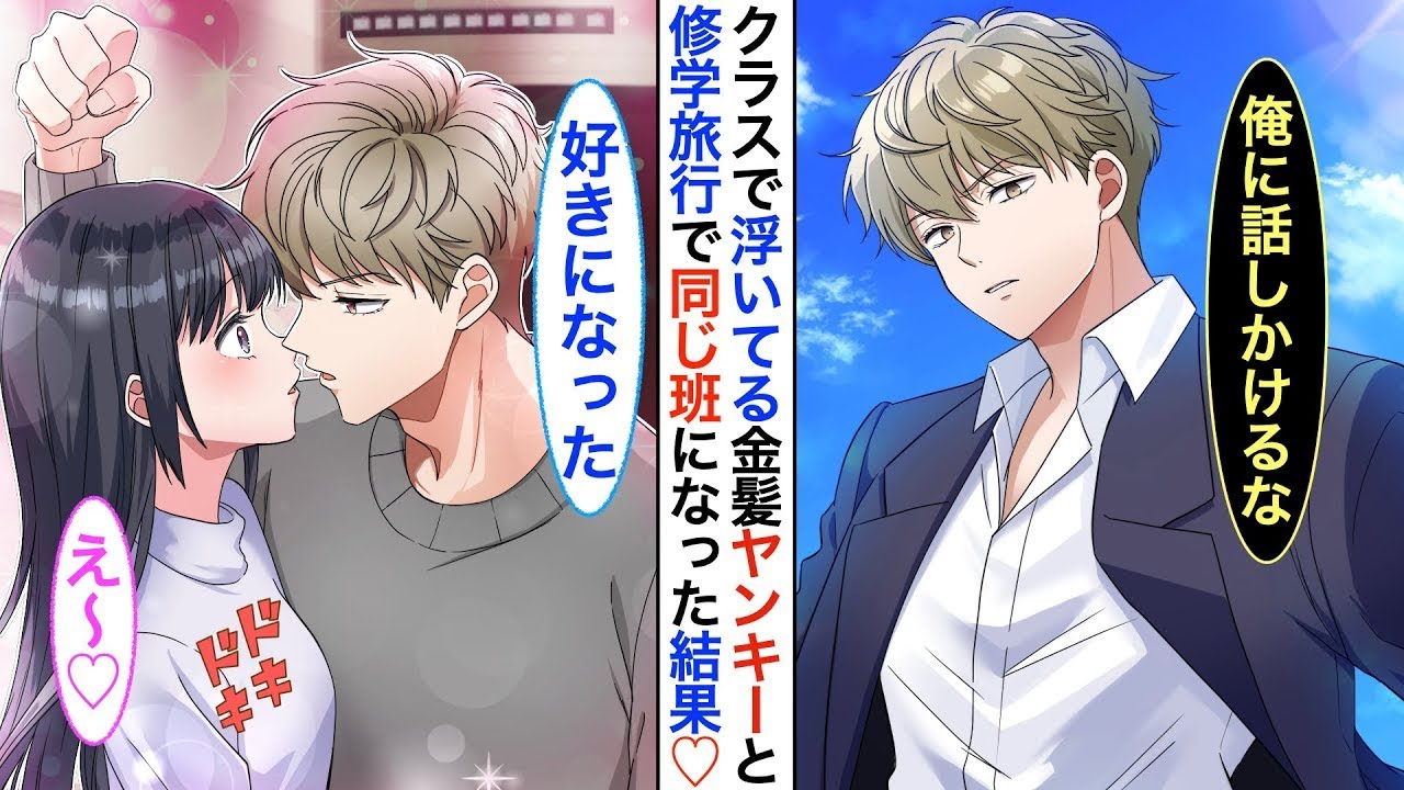 みんなが怖がるヤンキーがずっと孤独だったので修学旅行で同じグループに…観光を共にすると、最初は嫌がっていたが徐々に仲良くなり➡︎その夜、すれ違った際に壁ドンで告白してきた♡
