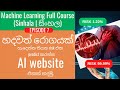 Machine Learning Ep7 - හදවත් රොගයක් හැදෙන්න තියන risk එක predict කරන්න AI website එකක් හදමු.