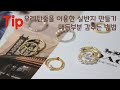 우레탄줄의 마감법/반지만들기 꿀팁/진주반지만들기/원석반지만들기/beaded ring