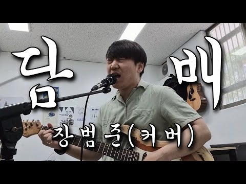 [Cover] 담배(original ver.) - 장범준