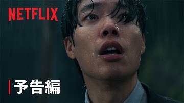 『啓示』予告編 - Netflix