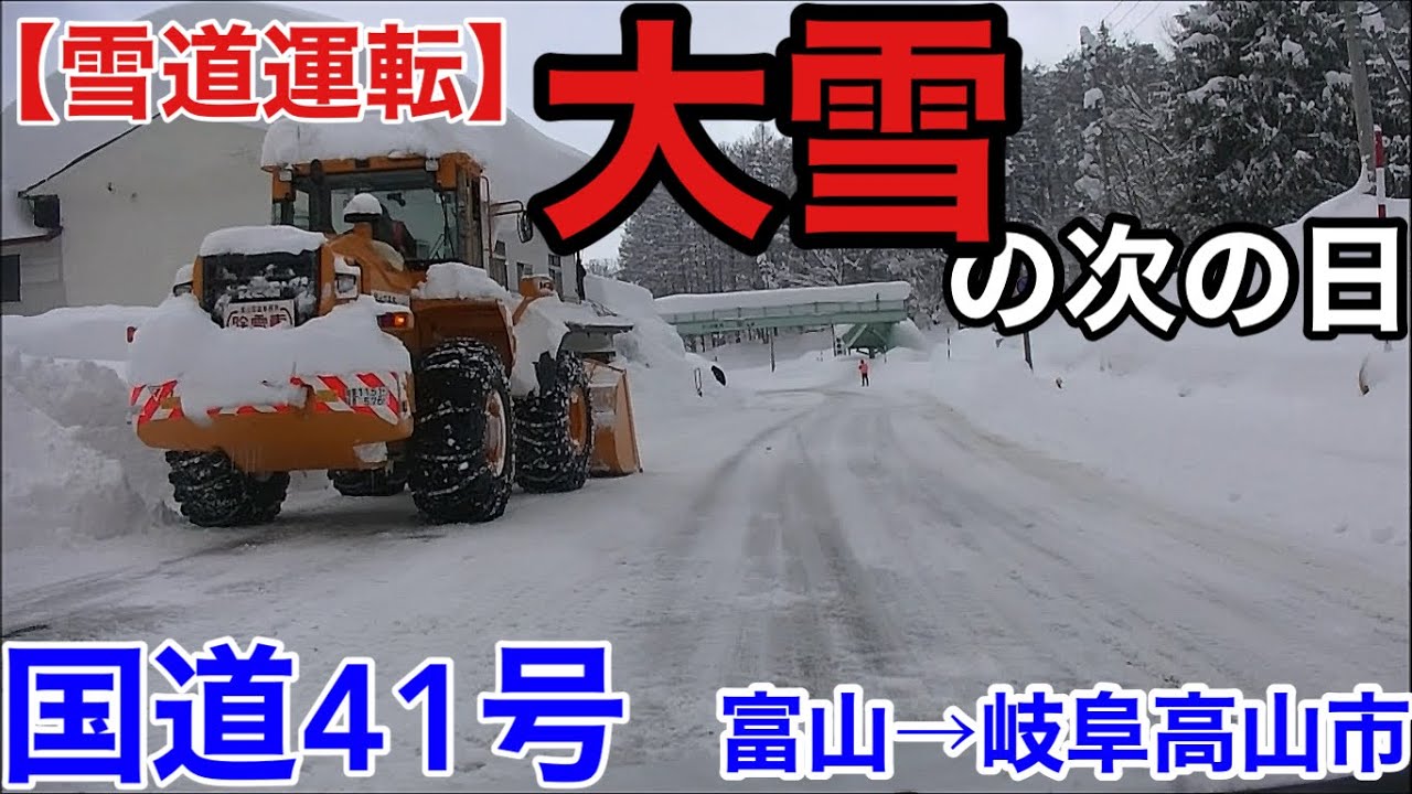 雪道運転】大雪の次の日、国道41号富山→岐阜高山、20250208 - YouTube