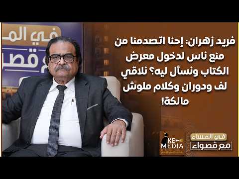 Farid Zahran: We were shocked by the prevention of people from entering the book fair, and when w...