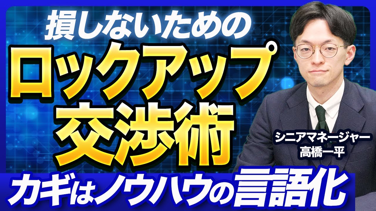 【経営者必見】M&Aにおけるロックアップとは？キーマンズロックの交渉術も合わせてプロが解説