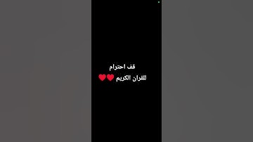 قف احترام للقران الكريم ♥️♥️