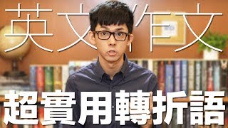 阿滴英文｜加分關鍵! 用轉折語讓你的英文寫作更豐富!