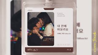 See You at Work Tomorrow! OST part 6 | BANG YE DAM, WHEE IN - Stay in Me