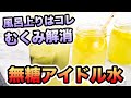 砂糖なし「アイドル水」の作り方！無糖でレモンがほんのり【むくみがとれて2キロ痩せた！効果あり】