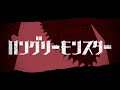 ハングリーモンスター short ver/高坂 凪 【歌ってみた】
