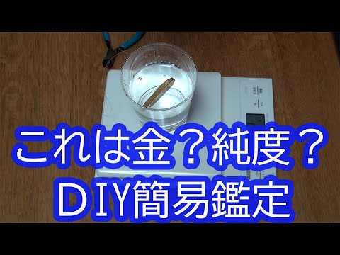 自宅で簡単にできる金の鑑定。本物？偽物？純度？